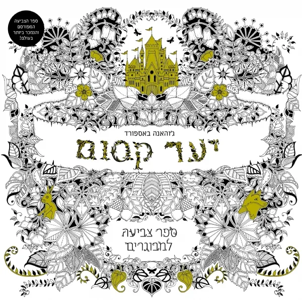 יער קסום - ספר צביעה למבוגרים | ג´והאנה באספורד 3